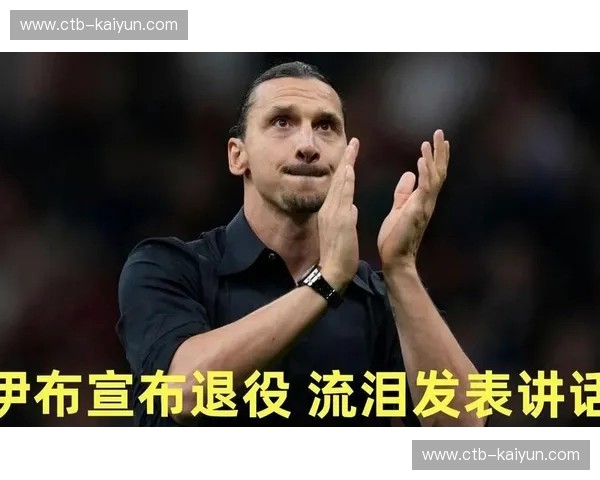 伊布的告别与红魔的未来:老特拉福德的告别曲与新篇章